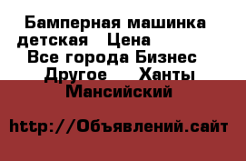 Бамперная машинка  детская › Цена ­ 54 900 - Все города Бизнес » Другое   . Ханты-Мансийский